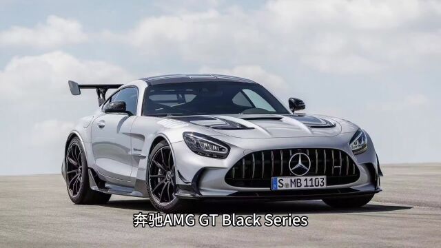 奔驰AMG GT Black Series