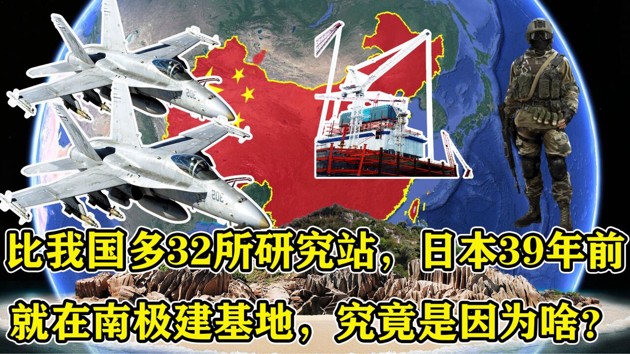 比我国多32所研究站,日本39年前就在南极建基地,究竟是因为啥?