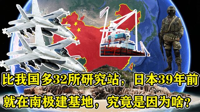 比我国多32所研究站,日本39年前就在南极建基地,究竟是因为啥?