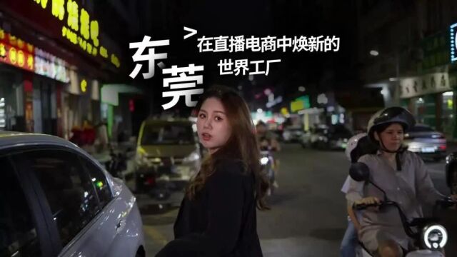 东莞毛织产业带中小商家如何找到“第二春”