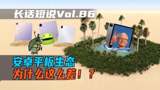 安卓平板扎堆发,应用生态照样拉?安卓平板的生态为什么这么差?