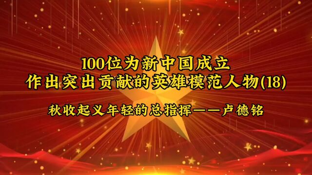 100位为新中国成立作出突出贡献的英雄模范人物(18)秋收起义年轻的总指挥——卢德铭