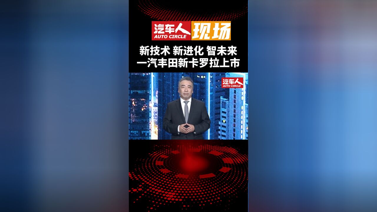 新技术 新进化 智未来,一汽丰田新卡罗拉上市