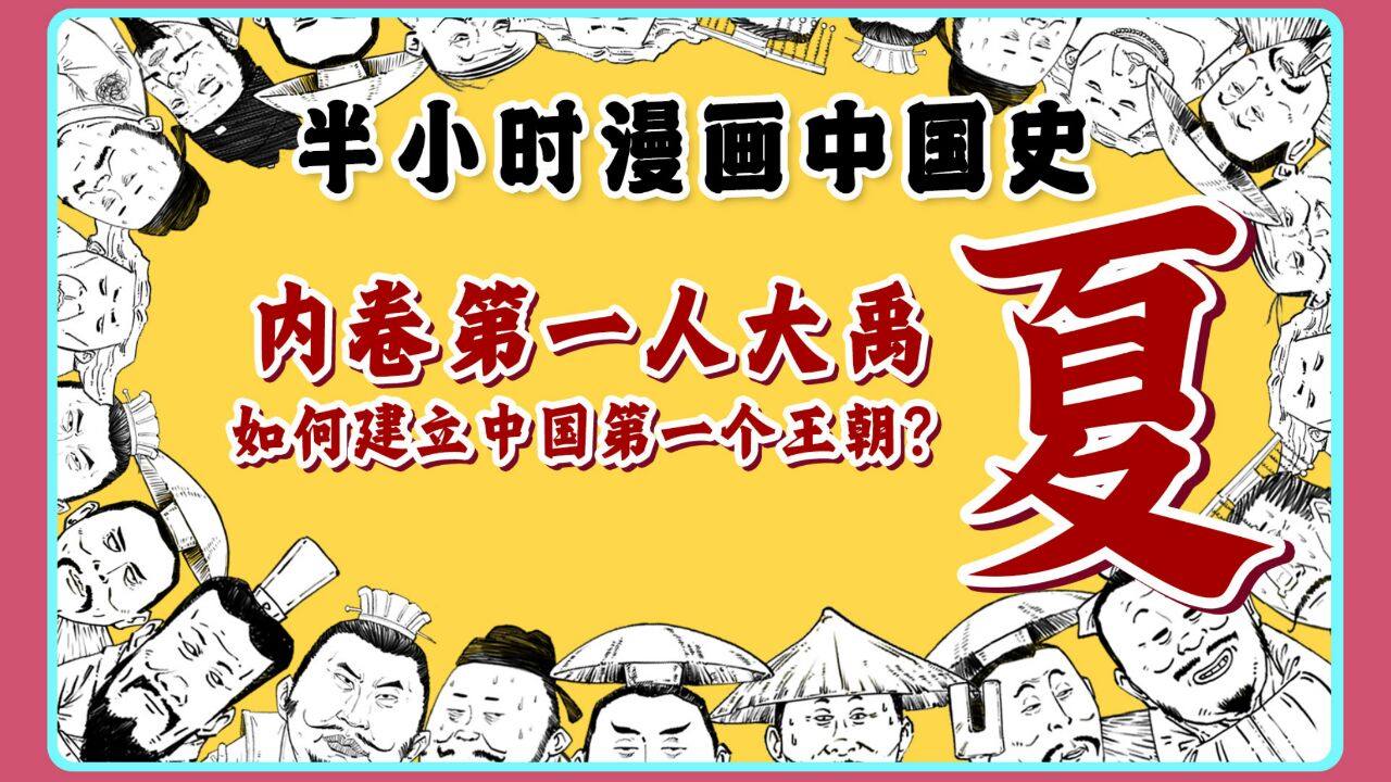 内卷第一人大禹,还建立了中国第一个王朝?!