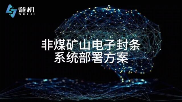 非煤矿山电子封条系统部署方案