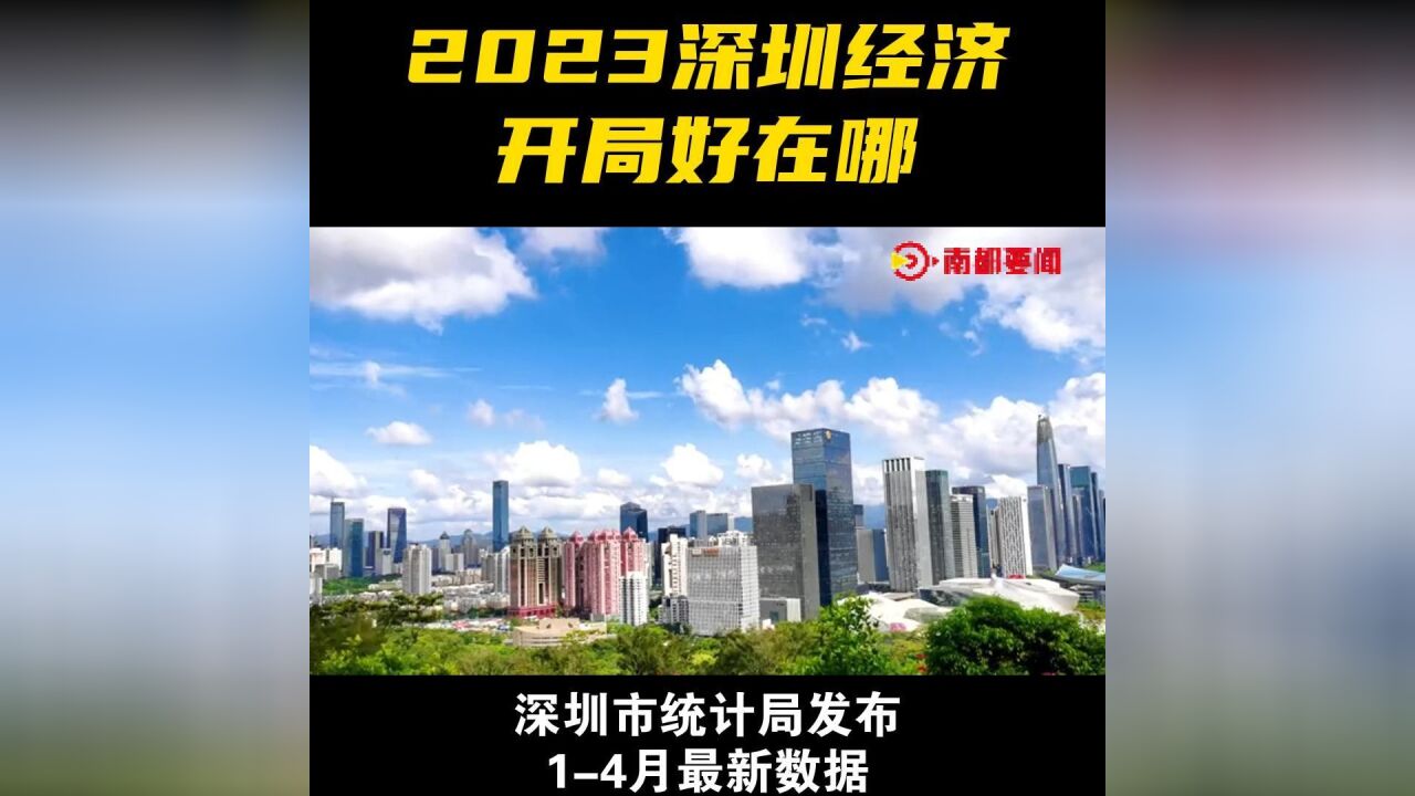 深圳经济开局好在哪?制造业稳,投资信心足,外贸韧性反弹