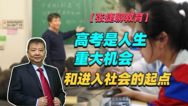 【张捷聊教育】高考是人生重大机会和进入社会的起点