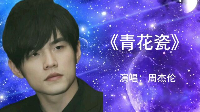 周杰伦演唱《青花瓷》