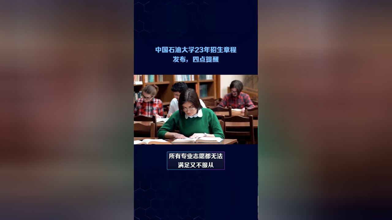 中国石油大学2023年招生章程发布,几点提醒