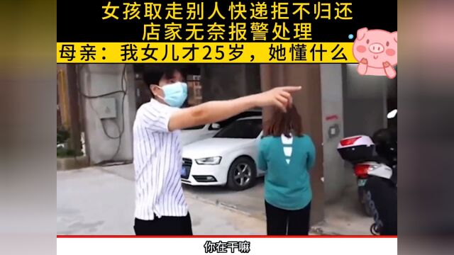 女孩取走别人快递拒不归还,店家无奈报警处理