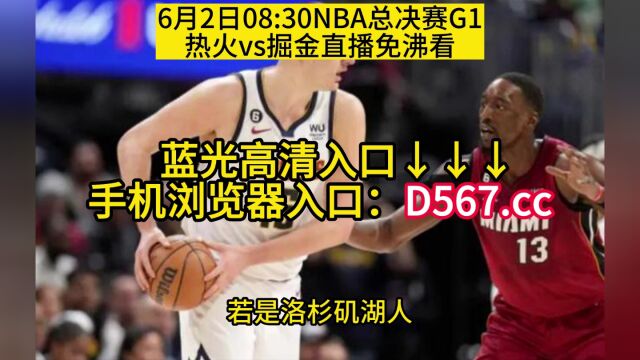 NBA总决赛官方在线直播:热火vs掘金G1(全程)中文高清观看nba在线直播免费观看直播