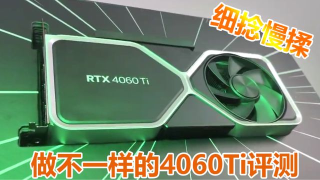 英伟达RTX4060Ti显卡深度评测预告