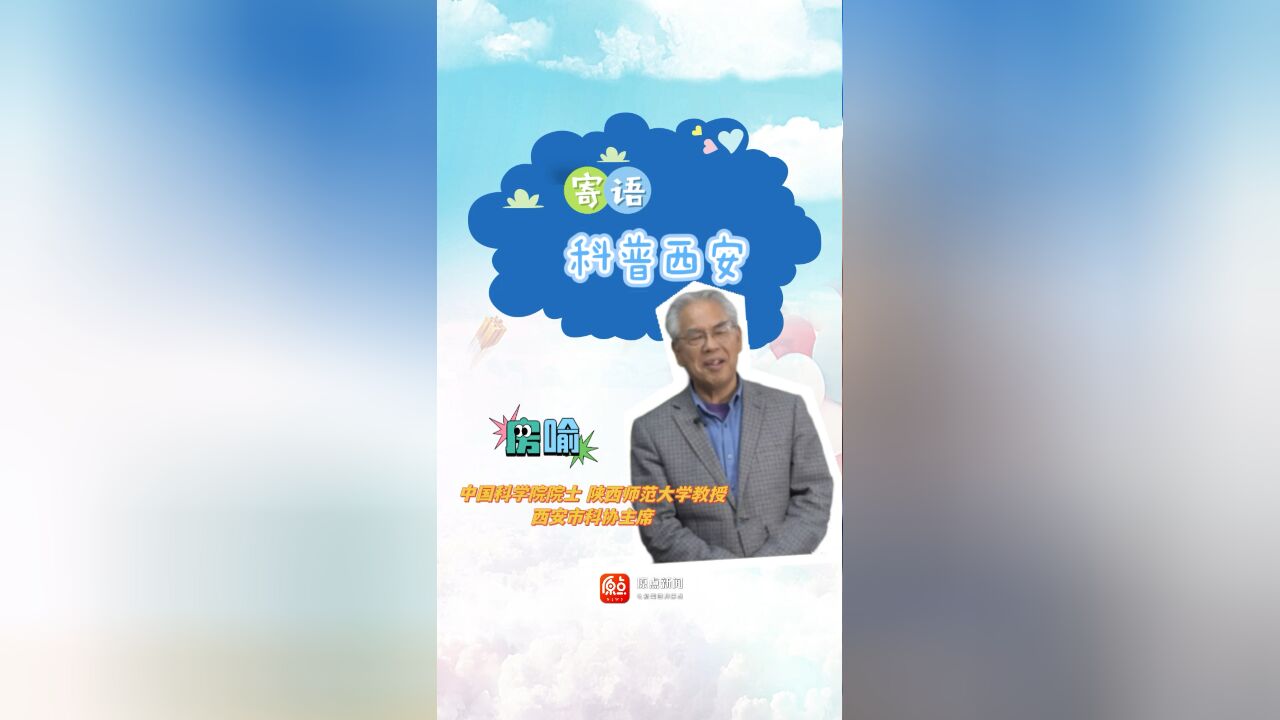 寄语#《科普西安》 —中国科学院院士 陕西师范大学教授 西安市科协主席 房喻