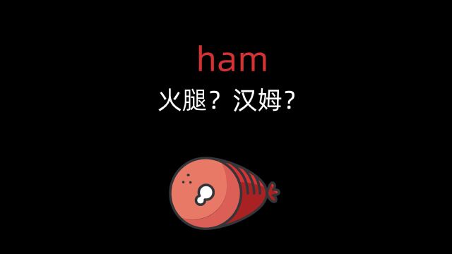 「一个电影单词」是汉姆,是火腿,是hamburger的ham,也是贝克汉姆Beckham(小溪火腿)~