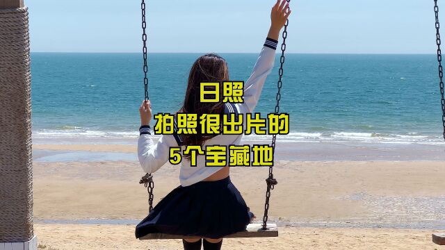 日照拍照很出片的5个宝藏地,快学起来