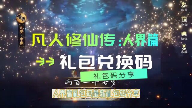 凡人修仙传人界篇礼包兑换码 凡人修仙传人界篇手游礼包码分享