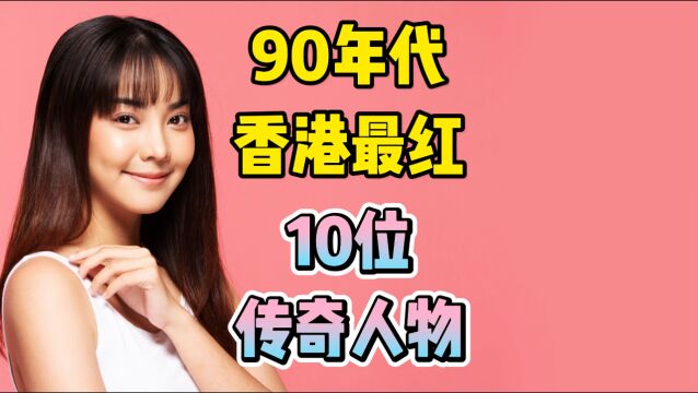 90年代香港最红10位传奇人物