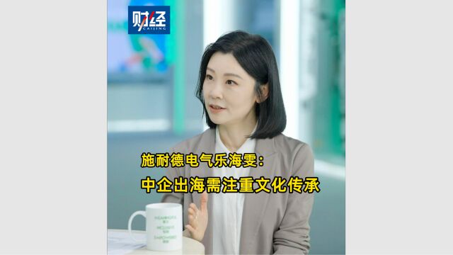 施耐德电气乐海雯:中企出海需注重文化传承