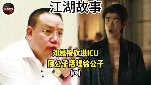 刘汉被砍进ICU,周公子活埋徐公子#江湖故事 #人物故事 #真实事件改编 #社会百态 #老王江湖故事