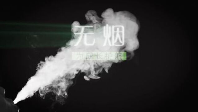 世界无烟日 | 拒绝烟草 拥抱健康