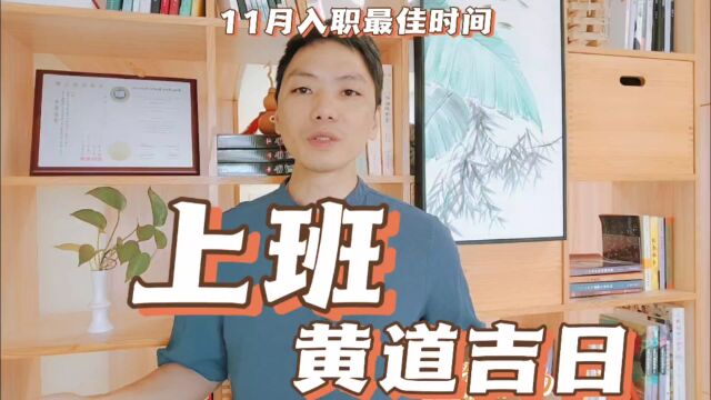 上班黄道吉日2023年11月最佳入职报到时间一览表,上任履新好日子