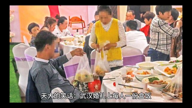 天大的笑话:武汉婚礼上每人一份盒饭,宾客原地炸裂