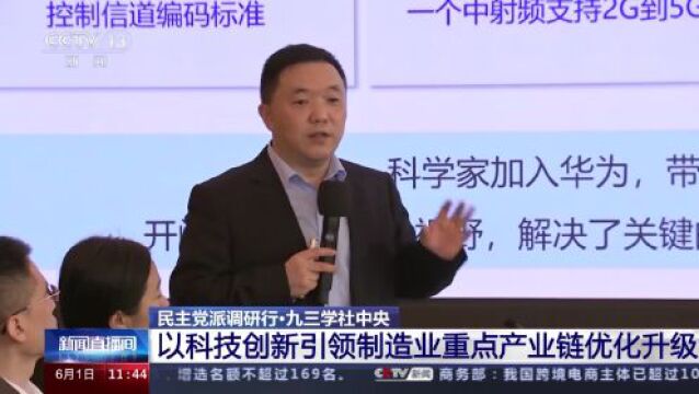 用关键核心技术解决“卡脖子”问题 九三学社中央提出了这一课题