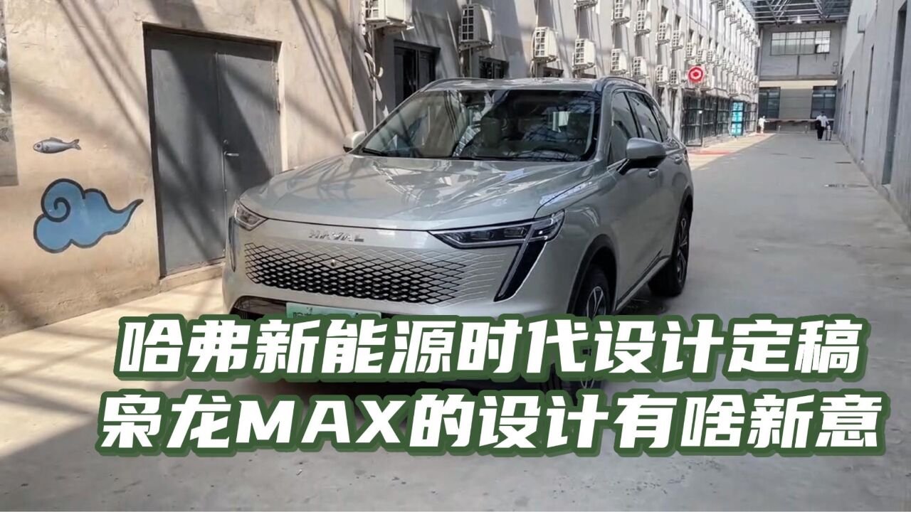 哈弗新能源时代设计定稿?枭龙MAX设计你喜欢吗