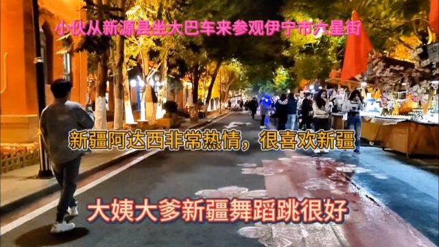 小伙从新源县坐大巴车来参观新疆伊宁市六星街大姨舞蹈很好