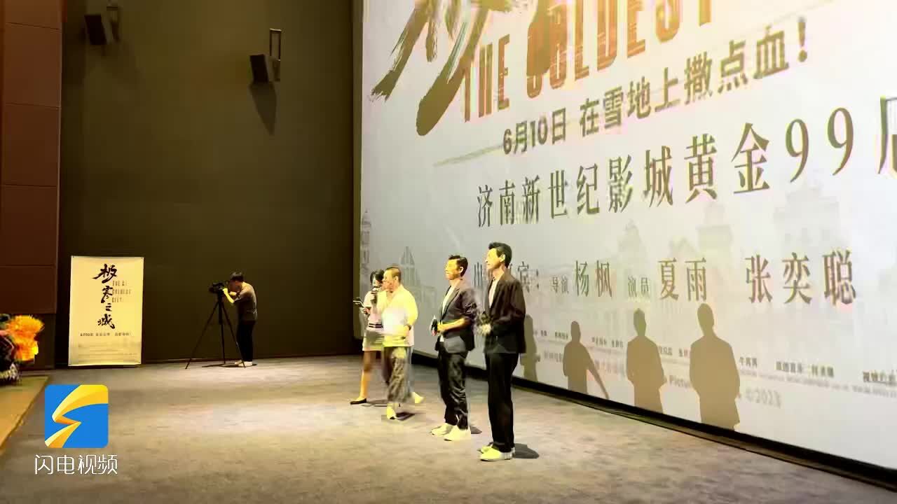 电影《极寒之城》济南路演 导演杨枫:每个人都有两副面孔