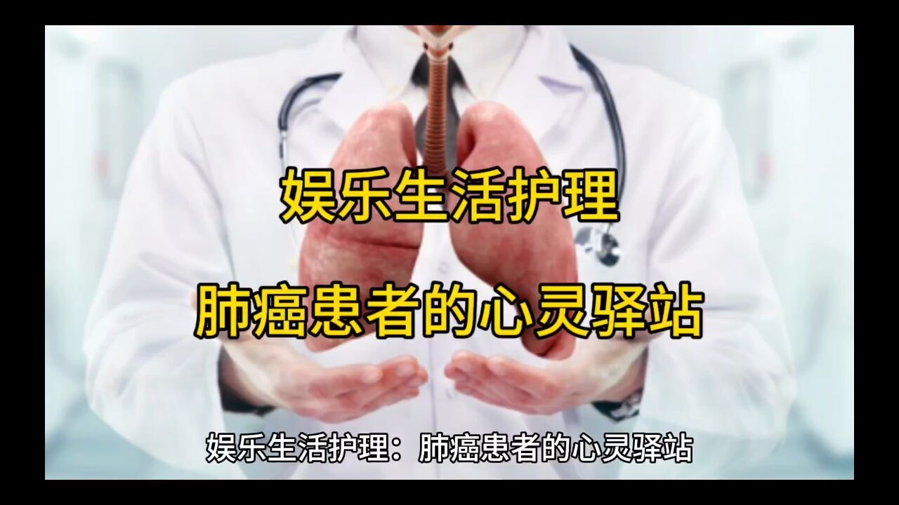 娱乐生活护理:肺癌患者的心灵驿站