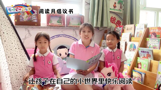 新城民族幼儿园2023年“书香伴成长ⷮŠ戏剧润童心”阅读月宣传片