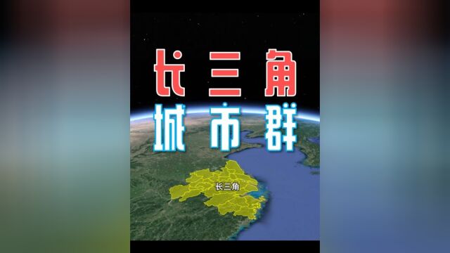 长三角,我国的金三角,究竟有多牛?#地理知识