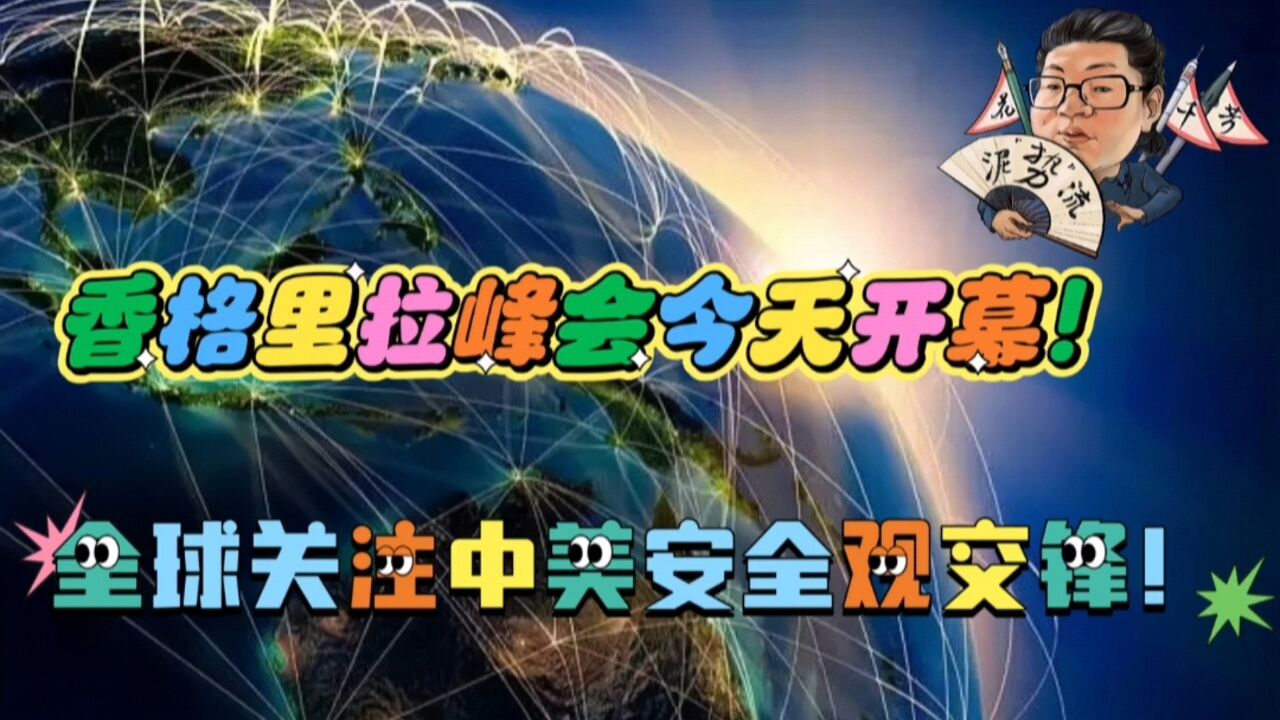 花千芳:香格里拉峰会今天开幕!全球关注中美安全观交锋!