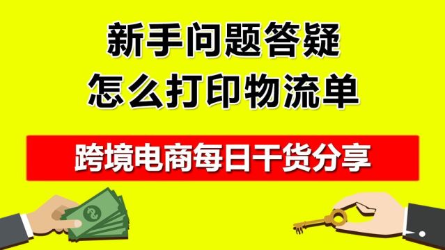 1.新手问题答疑,怎么打印物流单?