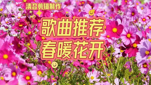 歌曲推荐一春暖花开