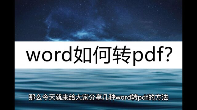 word如何转pdf?这几种转换方法简单好用