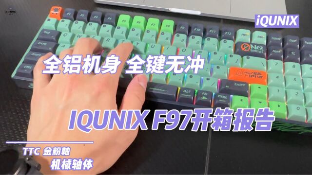 全铝机身 全键无冲 IQUNIX F97开箱报告