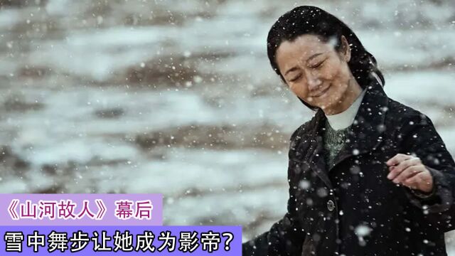 雪中舞步看哭观众,贾樟柯将妻子捧成影后,赵涛或成第二个巩俐!