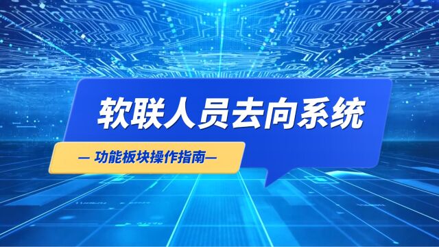 软联(RUANLIAN)人员去向电子门牌系统使用指南