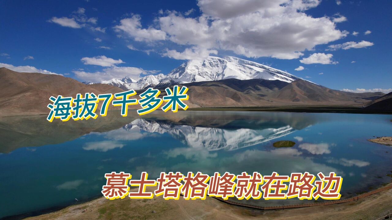 新疆帕米尔高原上的奇景,冰山之父慕士塔格峰,看雪山湖泊冰川