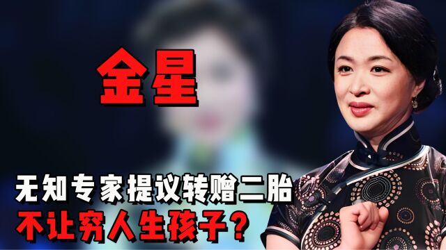 李兴浩无知专家提议转赠二胎,不让穷人生孩子?金星暴跳如雷发言怒怼