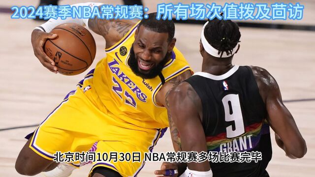 NBA常规赛回放:湖人VS国王 掘金VS雷霆(中文解说)附完整录像