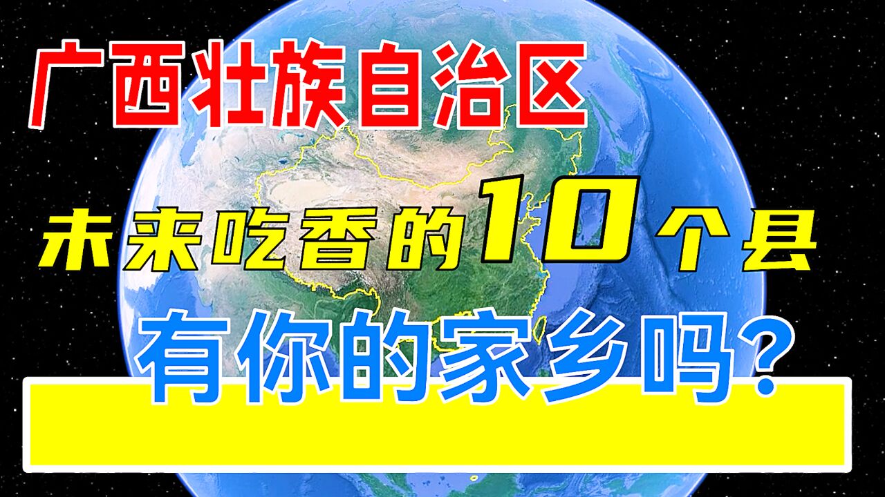 广西壮族自治区未来吃香的10个县,看看有你的家乡吗?