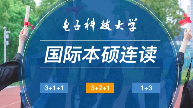 电子科技大学国际本硕连读项目说明