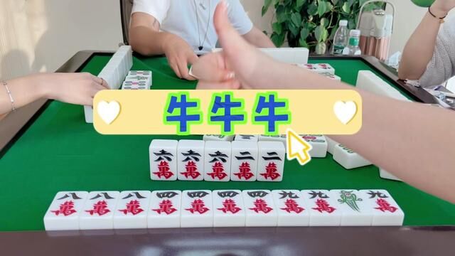 麻将:牛牛牛,手气无敌 #麻将 #麻将攻略 #麻将技巧