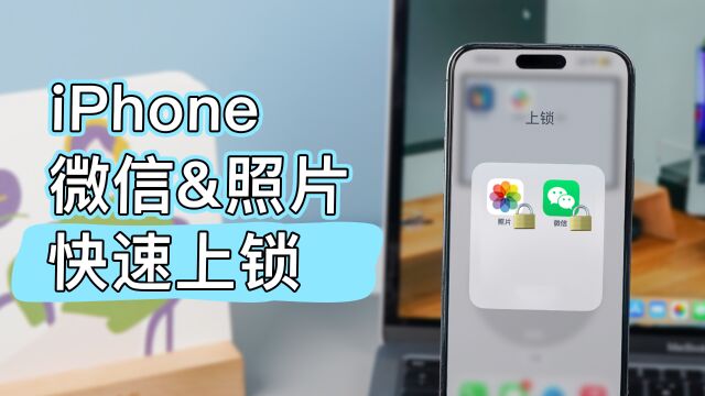 30秒学会!iPhone如何给微信和相册上锁