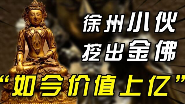 1981年徐州两小伙挖出2尊金佛,专家苦劝3个月上交,如今价值上亿