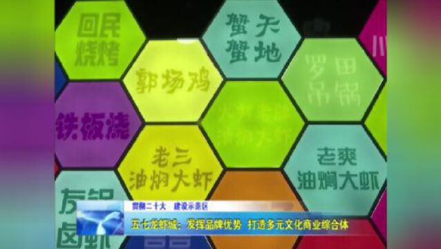 五七龙虾城→打造多元文化商业综合体