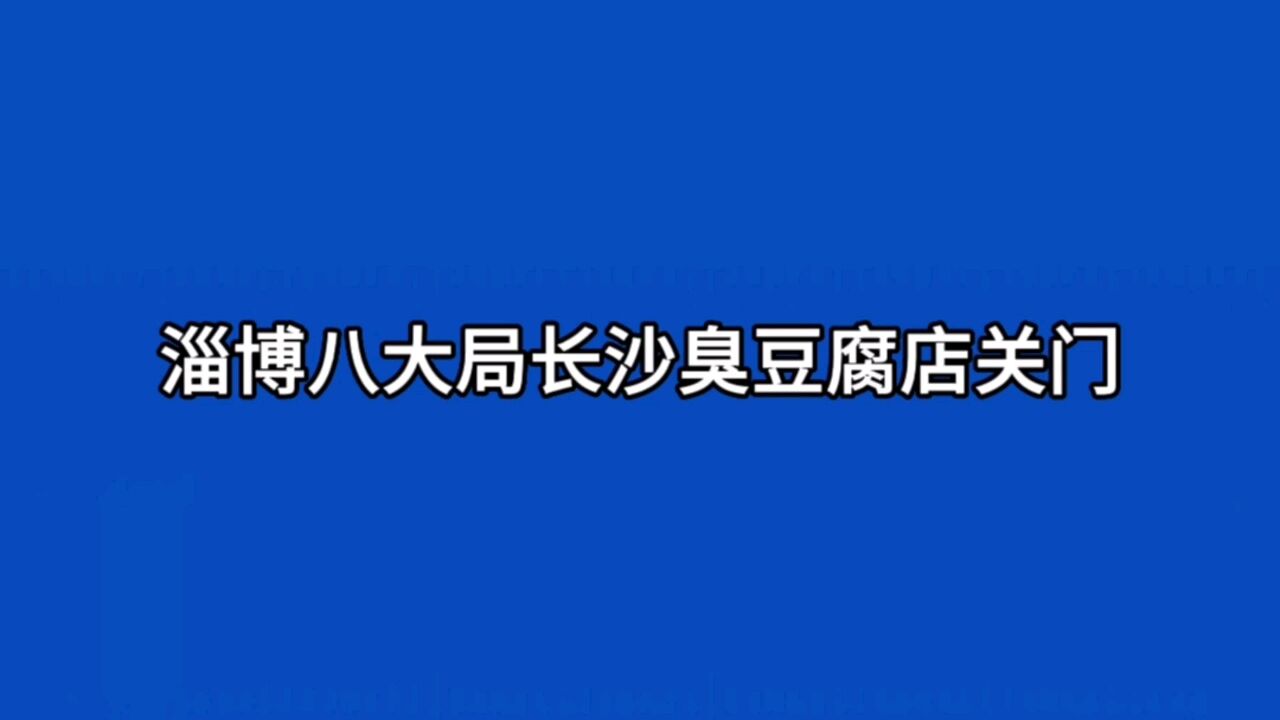 淄博八大局市场的长沙臭豆腐店为什么会关门倒闭